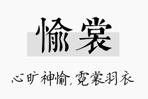 愉裳名字的寓意及含义