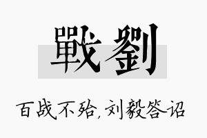 战刘名字的寓意及含义