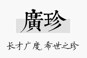 广珍名字的寓意及含义