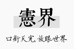 宪界名字的寓意及含义