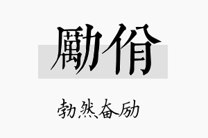 励佾名字的寓意及含义