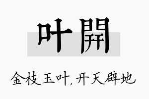 叶开名字的寓意及含义