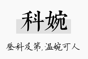 科婉名字的寓意及含义