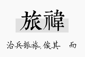 旅祎名字的寓意及含义