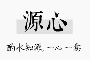 源心名字的寓意及含义