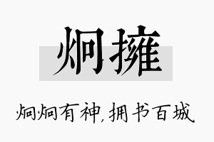 炯拥名字的寓意及含义