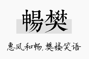 畅樊名字的寓意及含义