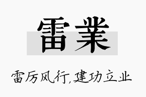 雷业名字的寓意及含义