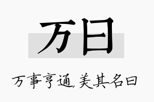 万曰名字的寓意及含义