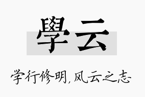 学云名字的寓意及含义