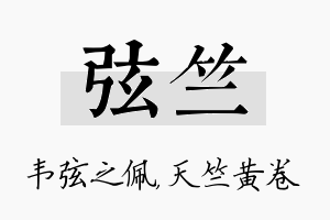 弦竺名字的寓意及含义