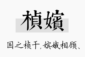 桢嫔名字的寓意及含义