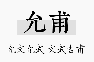 允甫名字的寓意及含义