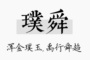 璞舜名字的寓意及含义