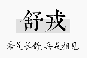 舒戎名字的寓意及含义