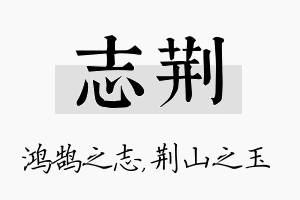 志荆名字的寓意及含义