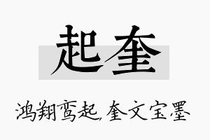 起奎名字的寓意及含义