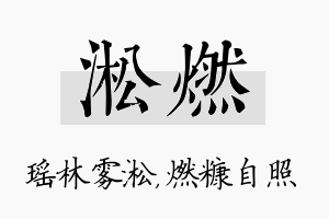 淞燃名字的寓意及含义