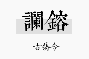 谰镕名字的寓意及含义