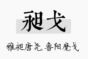 昶戈名字的寓意及含义