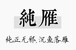 纯雁名字的寓意及含义