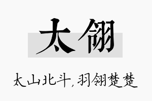 太翎名字的寓意及含义