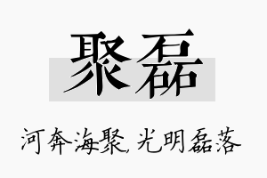 聚磊名字的寓意及含义