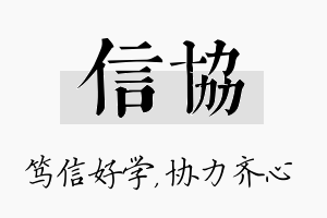 信协名字的寓意及含义