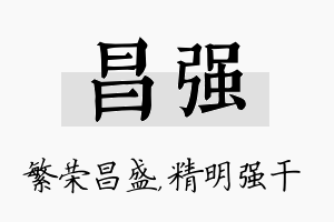 昌强名字的寓意及含义