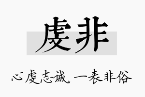 虔非名字的寓意及含义