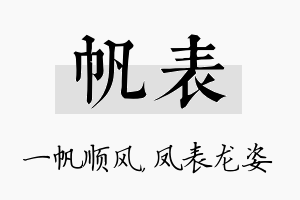 帆表名字的寓意及含义