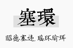 塞环名字的寓意及含义