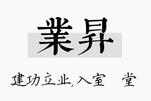 业昇名字的寓意及含义