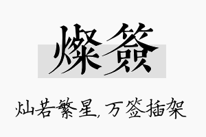 灿签名字的寓意及含义