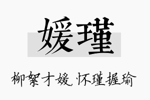 媛瑾名字的寓意及含义