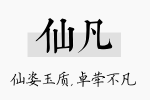 仙凡名字的寓意及含义