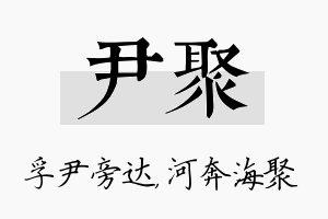 尹聚名字的寓意及含义