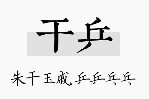 干乒名字的寓意及含义