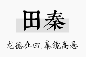 田秦名字的寓意及含义