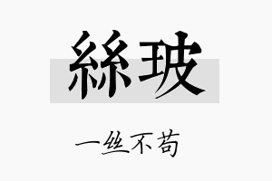 丝玻名字的寓意及含义