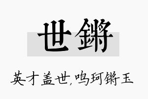 世锵名字的寓意及含义