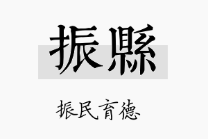 振县名字的寓意及含义