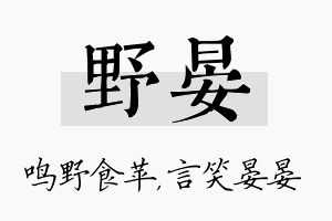 野晏名字的寓意及含义