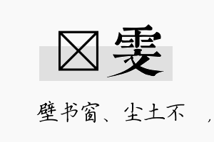 涴雯名字的寓意及含义