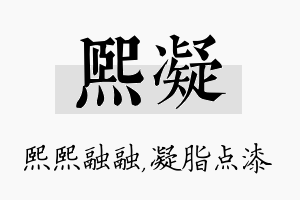 熙凝名字的寓意及含义