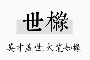 世橼名字的寓意及含义