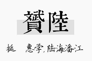 赟陆名字的寓意及含义