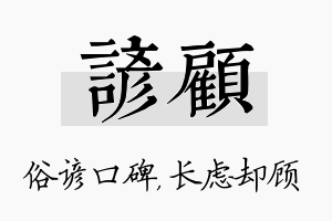 谚顾名字的寓意及含义