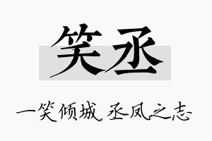 笑丞名字的寓意及含义