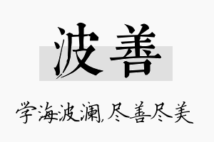 波善名字的寓意及含义